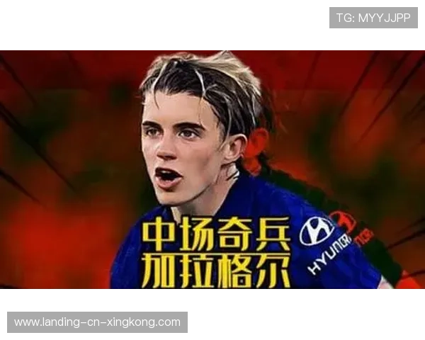 加拉格尔覆盖中场区域：新时代中场的无声统治者